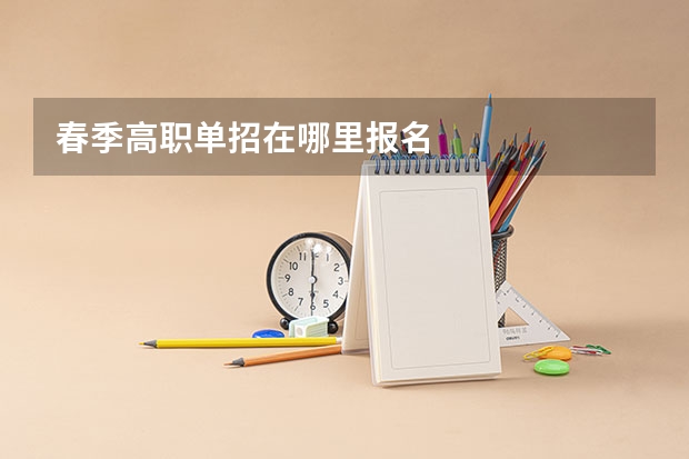 春季高职单招在哪里报名