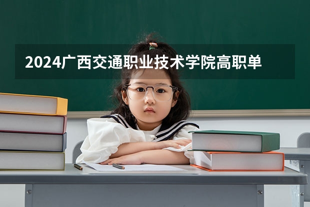 2024广西交通职业技术学院高职单招学费多少钱一年