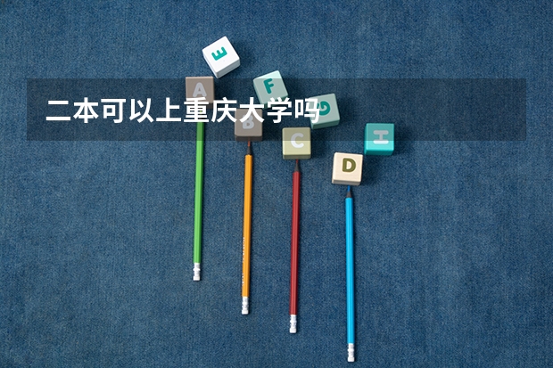 二本可以上重庆大学吗