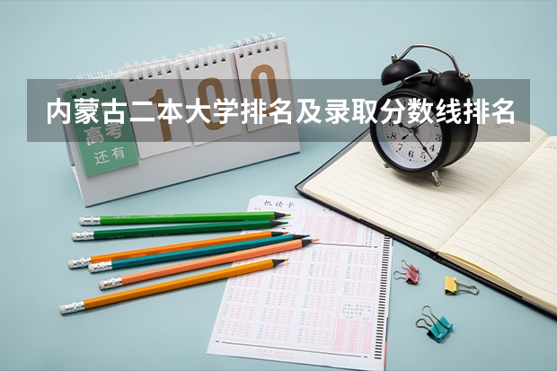 内蒙古二本大学排名及录取分数线排名（河套学院艺术类专业招生简章）