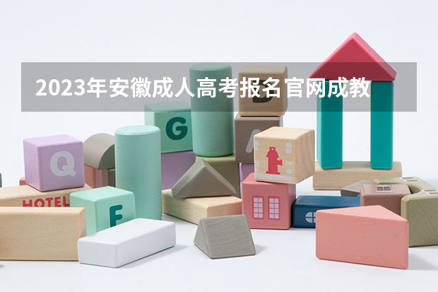 2023年安徽成人高考报名官网成教专升本需要到校上课吗?