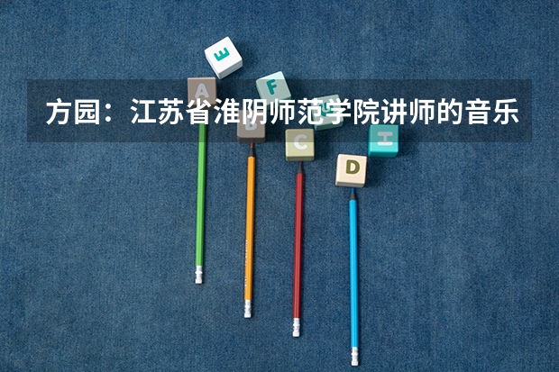 方园:江苏省淮阴师范学院讲师的音乐创作成就如何?