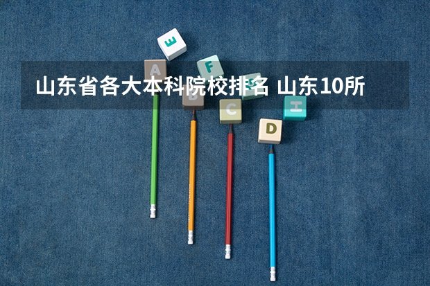 山东省各大本科院校排名 山东10所最好的大学