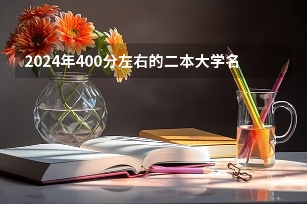 2024年400分左右的二本大学名单（德州学院成人高考录取分数线）