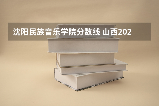沈阳民族音乐学院分数线 山西2024高考艺术本科批(音乐教育类)投档最低分公布