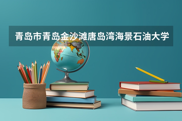 青岛市青岛金沙滩唐岛湾海景石油大学怎么样？有什么好玩的地方？