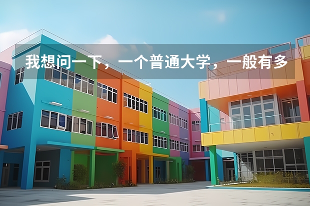 我想问一下，一个普通大学，一般有多少个专业，1个专业又有几个班？必采纳！