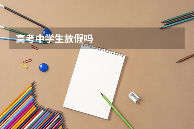 高考中学生放假吗