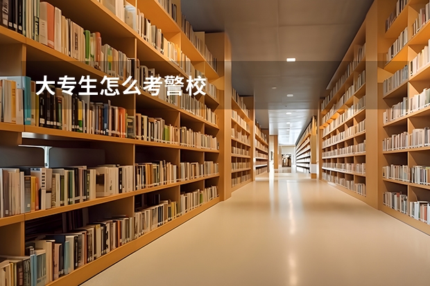 大专生怎么考警校