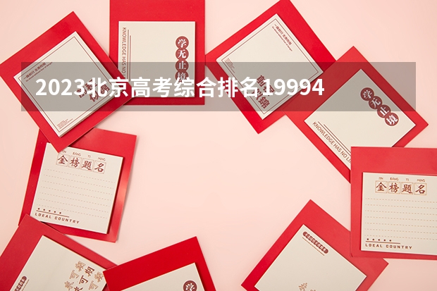 2023北京高考综合排名19994的考生报哪所大学 往年录取分数线