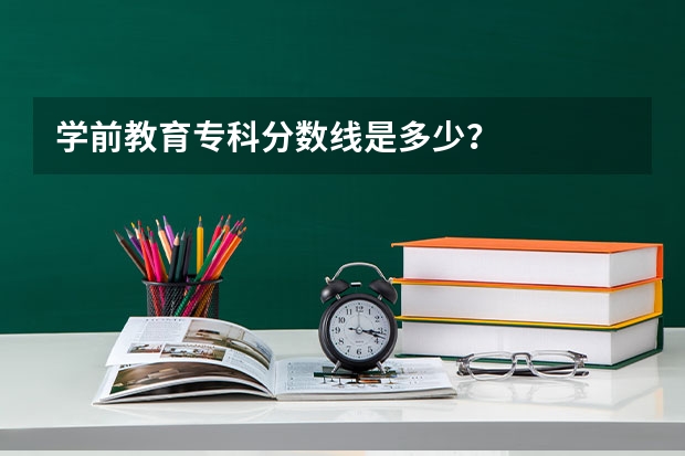 学前教育专科分数线是多少？