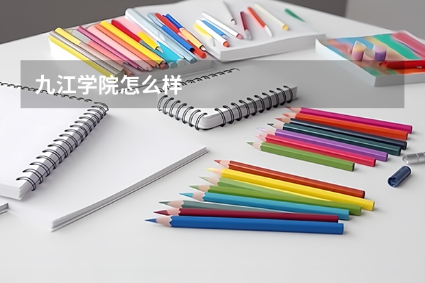 九江学院怎么样