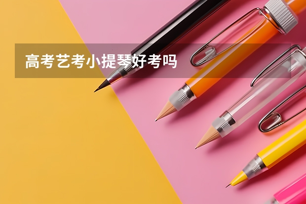 高考艺考小提琴好考吗
