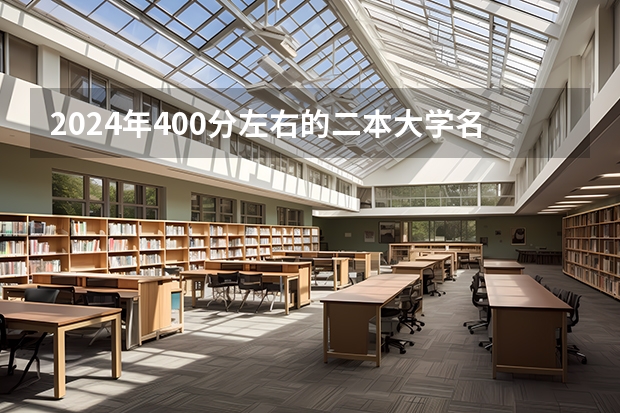 2024年400分左右的二本大学名单 2024年医学类二本最低分数线