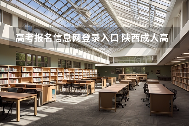 高考报名信息网登录入口 陕西成人高考报名官网登陆入口?