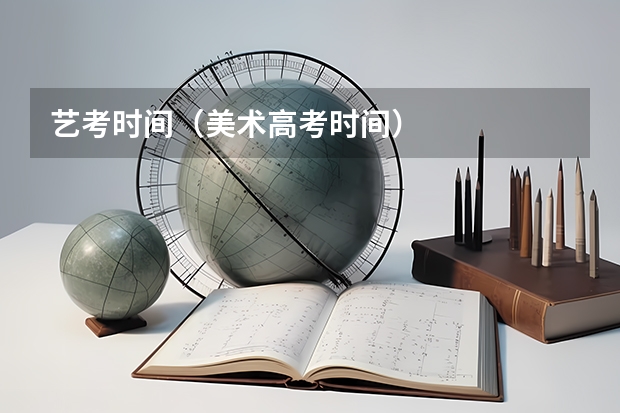 艺考时间（美术高考时间）