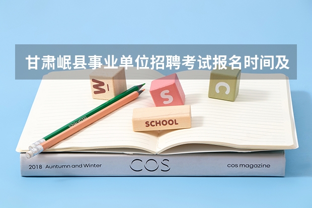 甘肃岷县事业单位招聘考试报名时间及考试时间？（高分悬赏！满意再加分！教育学考研选学校）
