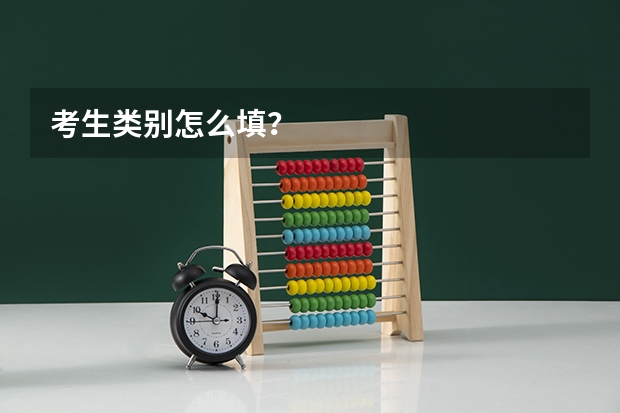 考生类别怎么填？