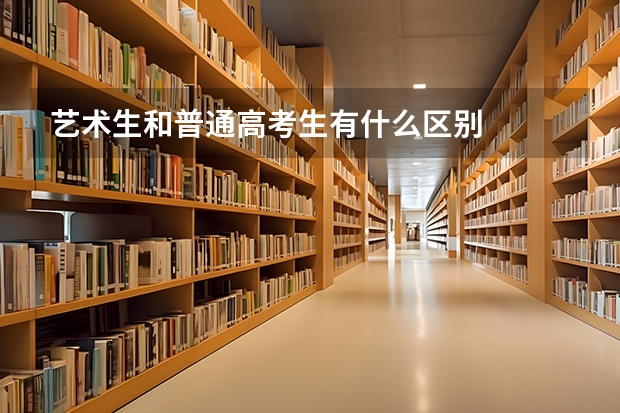 艺术生和普通高考生有什么区别