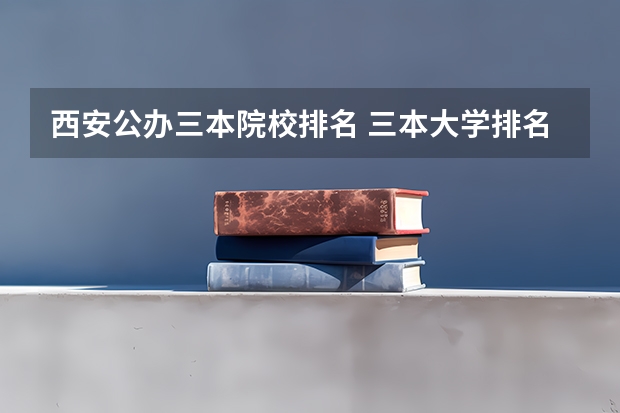西安公办三本院校排名 三本大学排名