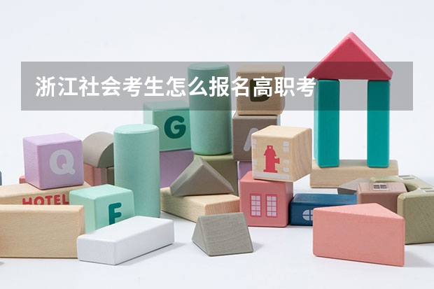 浙江社会考生怎么报名高职考