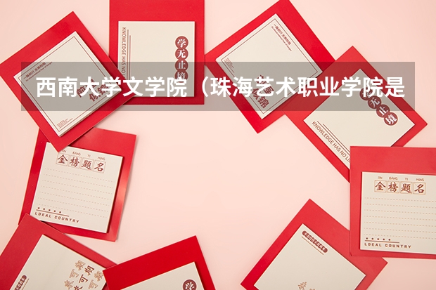 西南大学文学院（珠海艺术职业学院是公办还是民办）