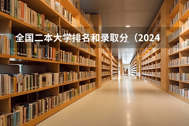 全国二本大学排名和录取分（2024临床医学专业二本大学）