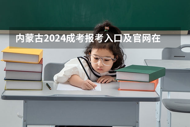 内蒙古2024成考报考入口及官网在哪里