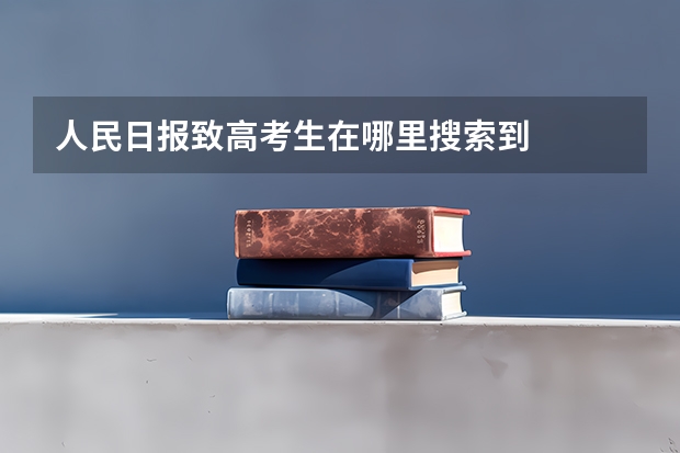 人民日报致高考生在哪里搜索到