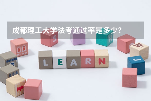 成都理工大学法考通过率是多少？