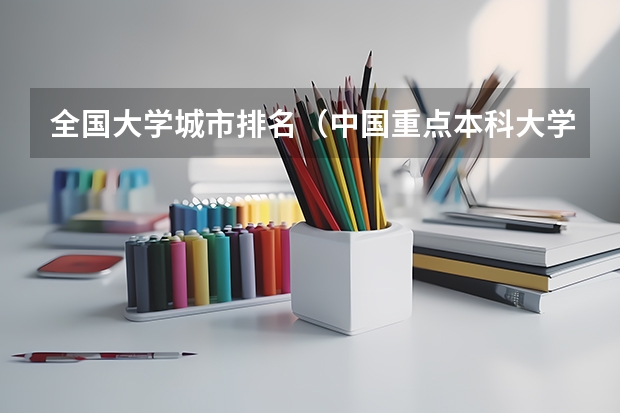 全国大学城市排名（中国重点本科大学排名）