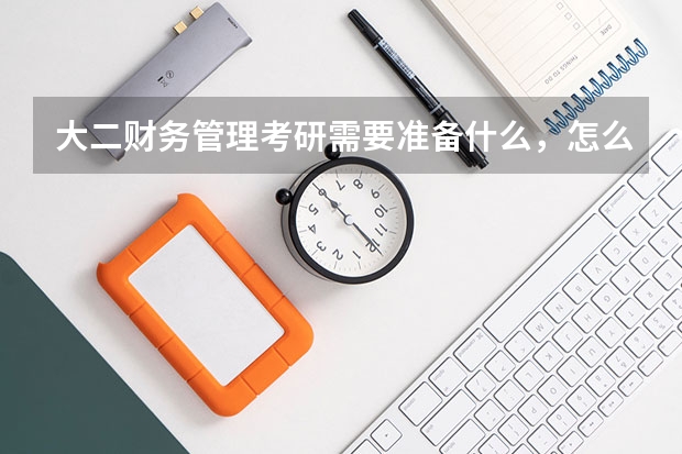 大二财务管理考研需要准备什么，怎么选院校和专业？