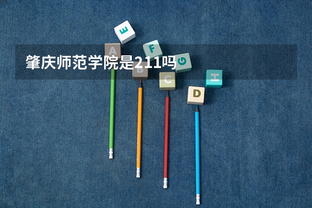肇庆师范学院是211吗