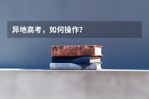 异地高考，如何操作？