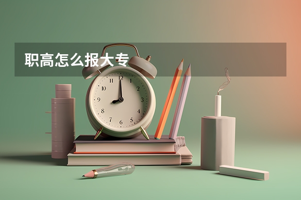职高怎么报大专