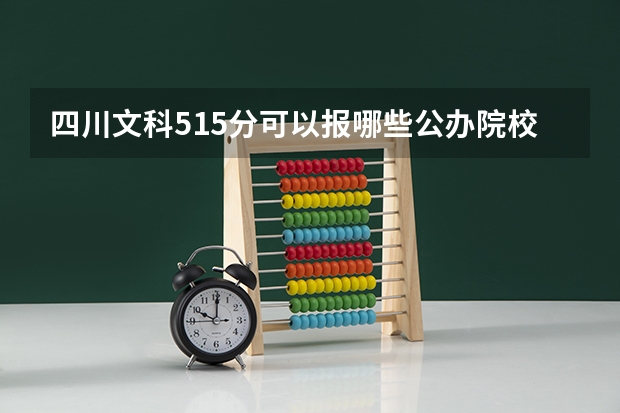 四川文科515分可以报哪些公办院校