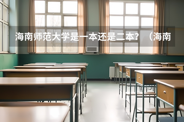 海南师范大学是一本还是二本？（海南师范大学是一本还是二本）