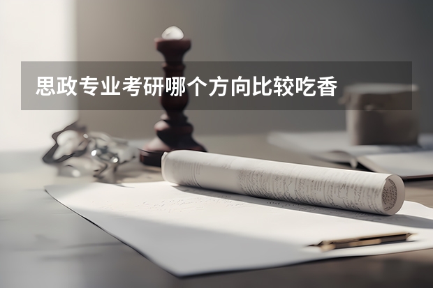 思政专业考研哪个方向比较吃香