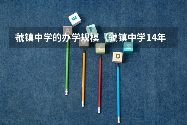 虢镇中学的办学规模（虢镇中学14年高考成绩）