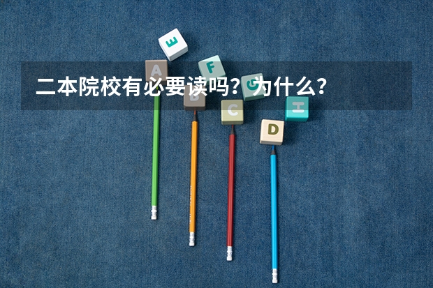 二本院校有必要读吗？为什么？