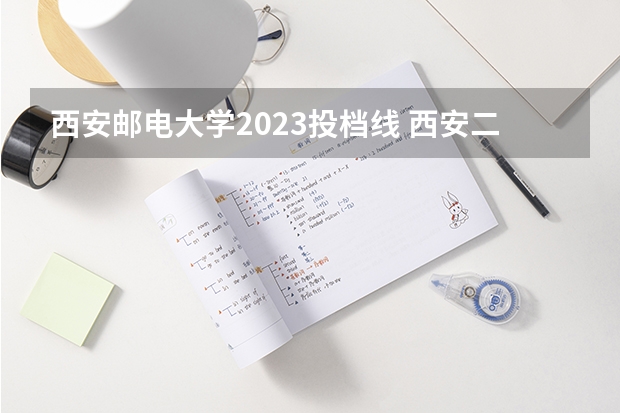 西安邮电大学2023投档线 西安二本公办大学分数线