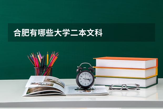 合肥有哪些大学二本文科