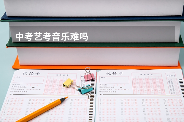 中考艺考音乐难吗
