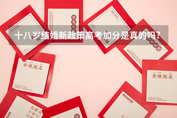 十八岁结婚新政策高考加分是真的吗?