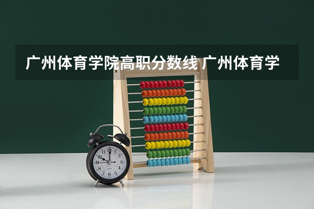 广州体育学院高职分数线 广州体育学院分数线