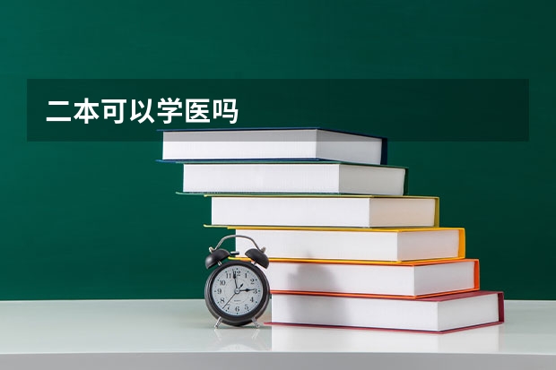 二本可以学医吗