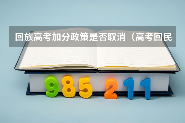 回族高考加分政策是否取消（高考回民加分政策）