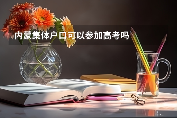 内蒙集体户口可以参加高考吗