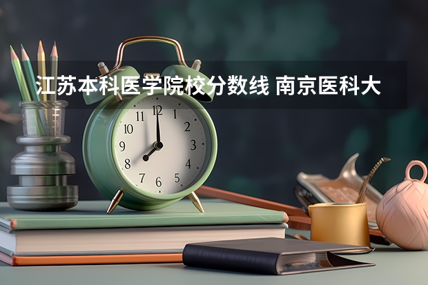 江苏本科医学院校分数线 南京医科大学的分数线