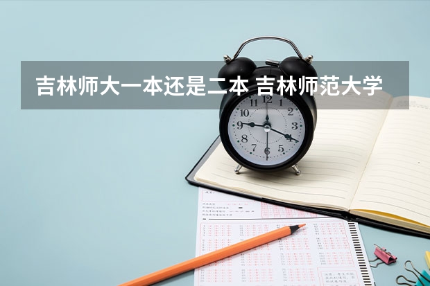 吉林师大一本还是二本 吉林师范大学是一本还是二本？